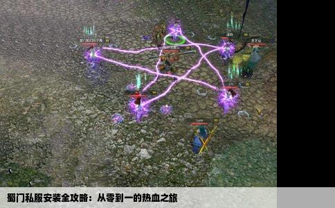 蜀门私服安装全攻略：从零到一的热血之旅