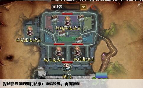 探秘新启航的蜀门私服：重燃经典，再铸辉煌